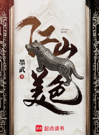 《江山美色》全本 作者：墨武-小说最新章节下载-听风雨阅读