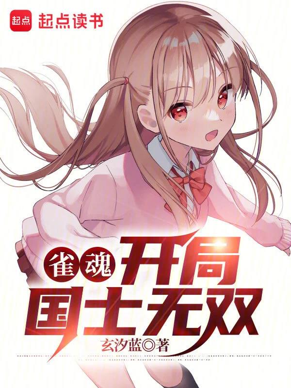 《雀魂：开局国士无双》全本 作者：玄汐蓝-小说最新章节下载-听风雨阅读