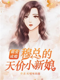 《霸爱成瘾：穆总的天价小新娘》全本 作者：柠檬味的猫-小说最新章节下载-听风雨阅读