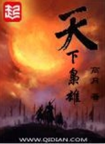 《天下枭雄》全本 作者：高月-小说最新连载章节下载-听风雨阅读