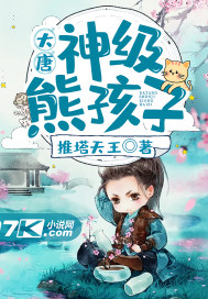 《大唐：神级熊孩子》全本 作者：推塔天王-小说最新连载章节下载-听风雨阅读