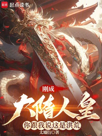 《刚成大隋人皇，你跟我说这是洪荒》全本 作者：太墟衍-小说最新连载章节下载-听风雨阅读