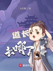 《道长去哪了》全本 作者：八宝饭-小说最新连载章节下载-听风雨阅读