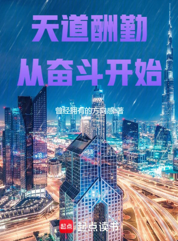《天道酬勤从奋斗开始》全本 作者：曾经拥有的方向感-小说最新章节下载-听风雨阅读