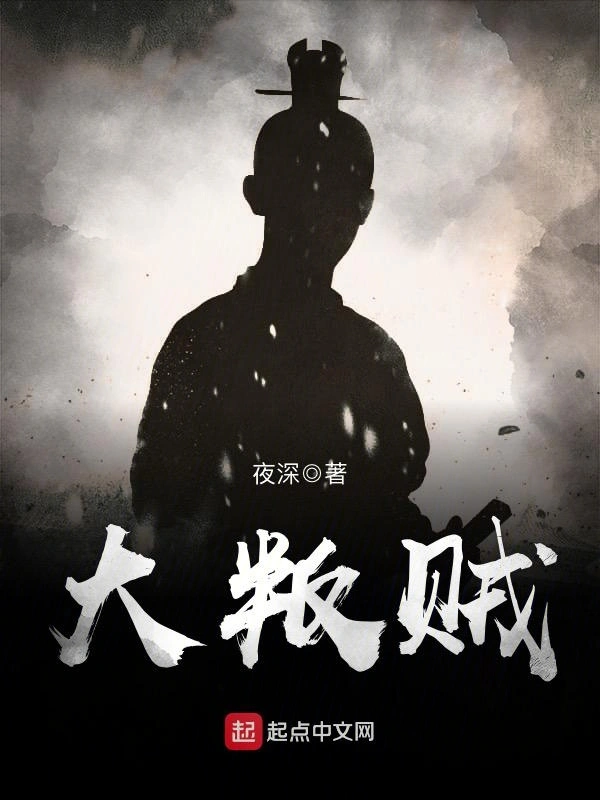 《大叛贼》全本 作者：夜深-小说最新连载章节下载-听风雨阅读