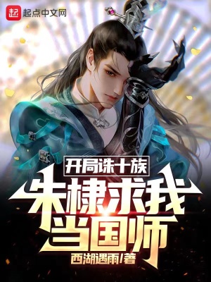 《开局诛十族，朱棣求我当国师》全本 作者：西湖遇雨-小说最新连载章节下载-听风雨阅读