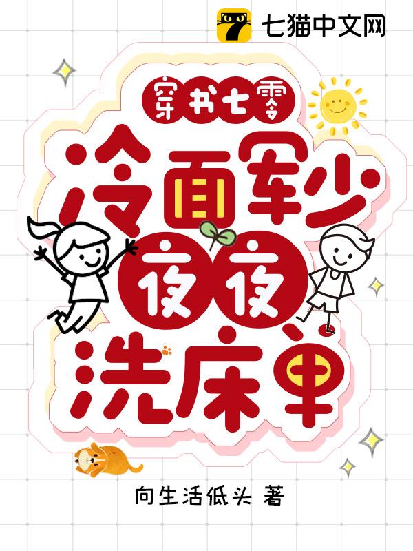 《穿书七零：冷面军少夜夜洗床单》全本 作者：向生活低头-小说最新章节下载-听风雨阅读
