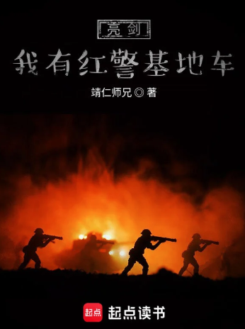 《亮剑我有红警基地车》全本 作者：靖仁师兄-小说最新连载章节下载-听风雨阅读