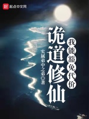 《诡道修仙：我能豁免代价》全本 作者：实属弟中之弟-小说最新章节下载-听风雨阅读
