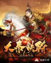 《大秦铁骑》全本 作者：北鱼-小说最新连载章节下载-听风雨阅读