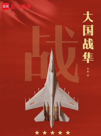 《大国战隼》全本 作者：步枪-小说最新章节下载-听风雨阅读