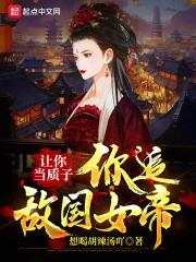 《让你当质子，你追敌国女帝？》全本 作者：想喝胡辣汤吖-小说最新章节下载-听风雨阅读