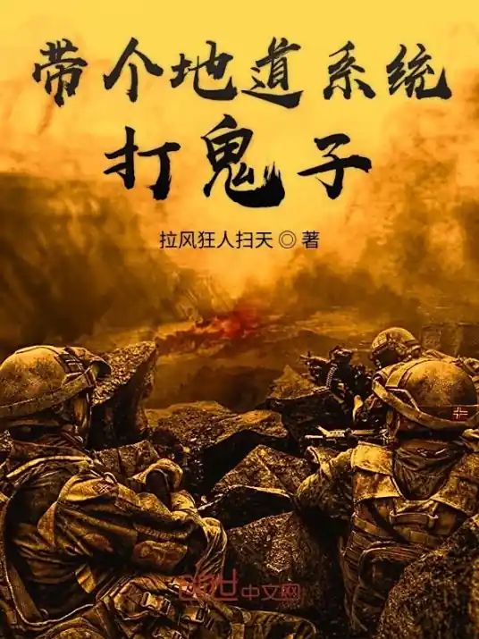 《带个地道系统打鬼子》全本 作者：拉风狂人扫天-小说最新连载章节下载-听风雨阅读