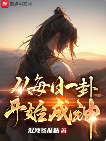 《从每日一卦开始成神》全本 作者：混沌冬瓜精-小说最新章节下载-听风雨阅读