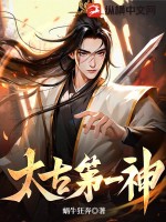 《太古第一神》全本 作者：蜗牛狂奔-小说最新章节下载-听风雨阅读
