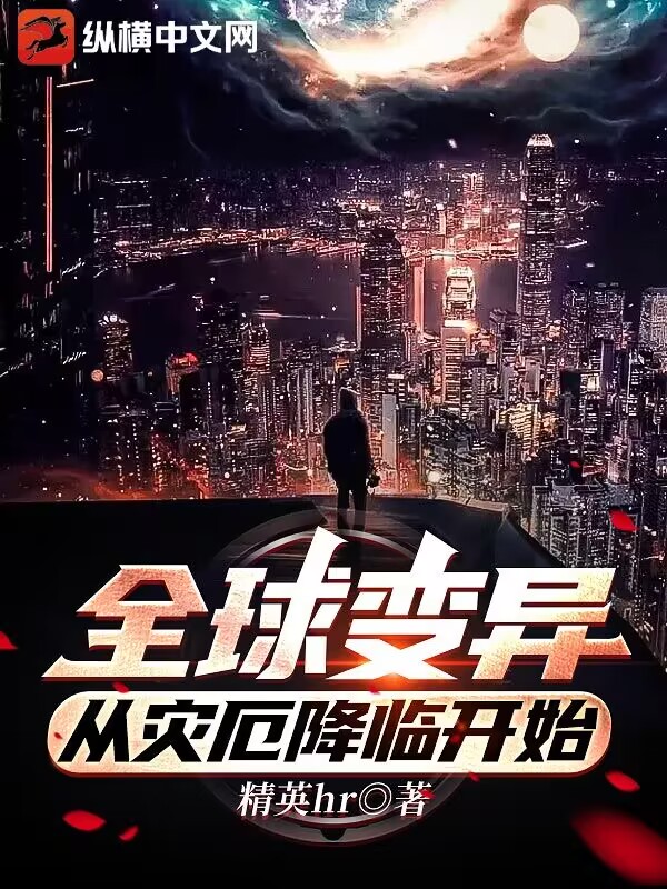 《全球变异，从灾厄降临开始》全本 作者：精英hr-小说最新章节下载-听风雨阅读