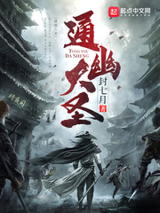 《通幽大圣》全本 作者：封七月-小说最新连载章节下载-听风雨阅读