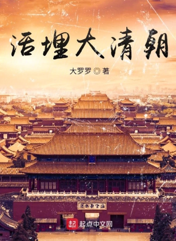 《活埋大清朝》全本 作者：大罗罗-小说最新章节下载-听风雨阅读