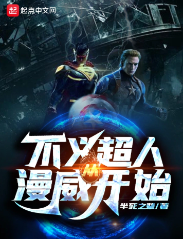 《不义超人从漫威开始》全本 作者：半死之辈-小说最新章节下载-听风雨阅读