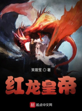 《红龙皇帝》全本 作者：笑筱笙-小说最新章节下载-听风雨阅读
