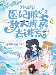 《搬空敌人珍藏后，疯批王爷我罩了》全本 作者：姜绾宋九渊-小说最新章节下载-听风雨阅读
