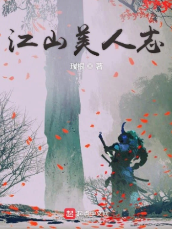 《江山美人志》全本 作者：瑞根-小说最新章节下载-听风雨阅读
