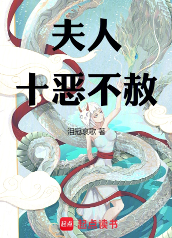 《夫人十恶不赦》全本 作者：泪冠哀歌-小说最新连载章节下载-听风雨阅读