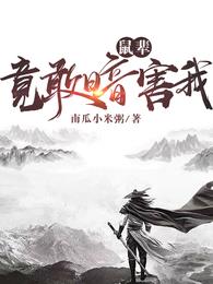 《鼠辈，竟敢暗害我！》全本 作者：南瓜小米粥-小说最新章节下载-听风雨阅读