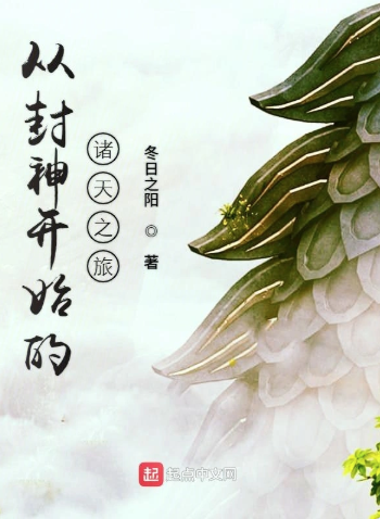 《从封神开始的诸天之旅》全本 作者：冬日之阳-小说最新章节下载-听风雨阅读