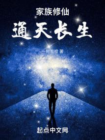 《通天仙族》全本 作者：一树南橙-小说最新连载章节下载-听风雨阅读
