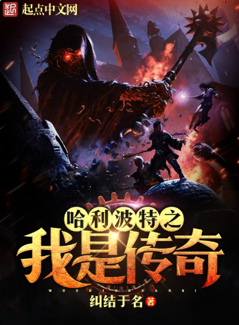 《哈利波特之我是传奇》全本 作者：纠结于名-小说最新章节下载-听风雨阅读
