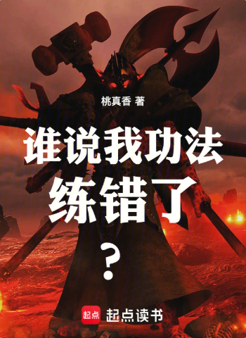 《谁说我功法练错了？》全本 作者：桃真香-小说最新章节下载-听风雨阅读