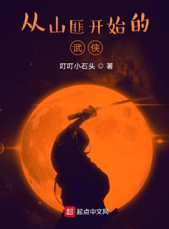 《从山匪开始的武侠》全本 作者：叮叮小石头-小说最新章节下载-听风雨阅读