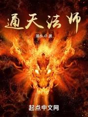 《通天法师》全本 作者：墨乡-小说最新连载章节下载-听风雨阅读