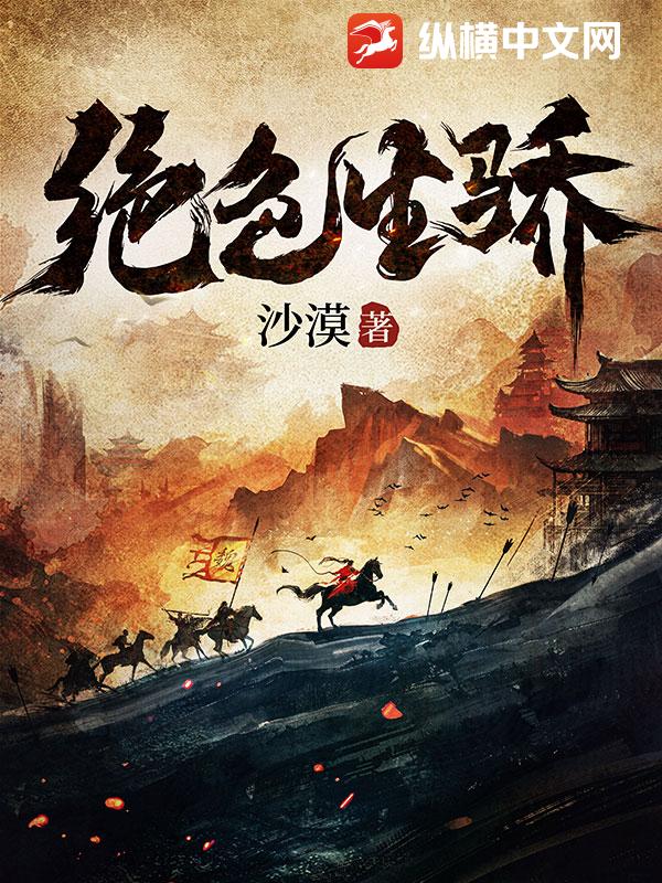 《绝色生骄》全本 作者：沙漠-小说最新章节下载-听风雨阅读