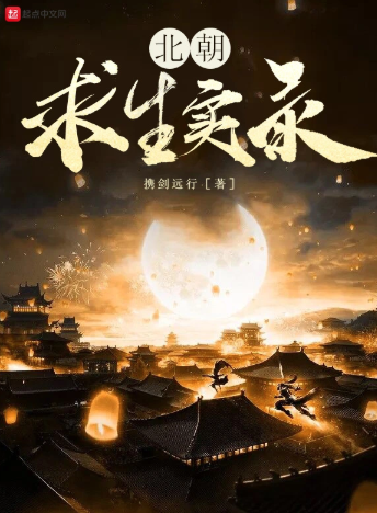 《北朝求生实录》全本 作者：携剑远行-小说最新章节下载-听风雨阅读