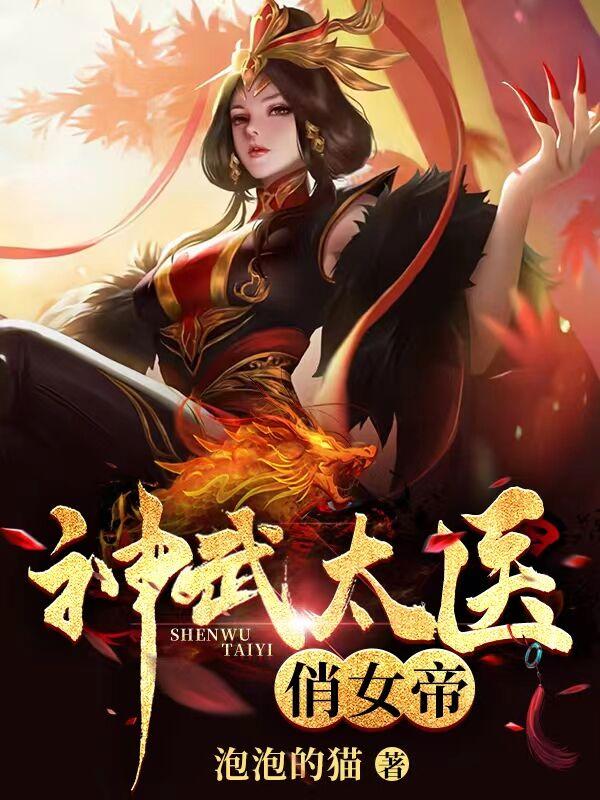 《神武太医俏女帝》全本 作者：泡泡的猫-小说最新章节下载-听风雨阅读