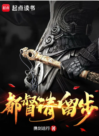 《都督请留步》全本 作者：携剑远行-小说最新章节下载-听风雨阅读