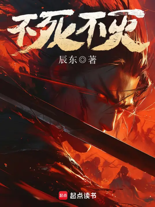 《不死不灭》全本 作者：辰东-小说最新章节下载-听风雨阅读