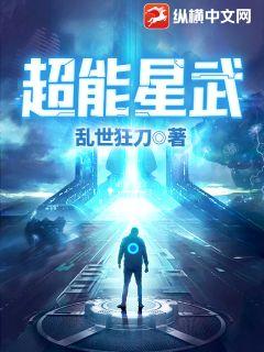 《超能星武》全本 作者：乱世狂刀-小说最新章节下载-听风雨阅读