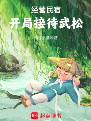 《经营民宿，开局接待武松》全本 作者：馋嘴小猫咪-小说最新章节下载-听风雨阅读