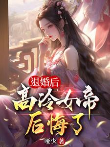 《退婚后，高冷女帝后悔了》全本 作者：哑少-小说最新连载章节下载-听风雨阅读