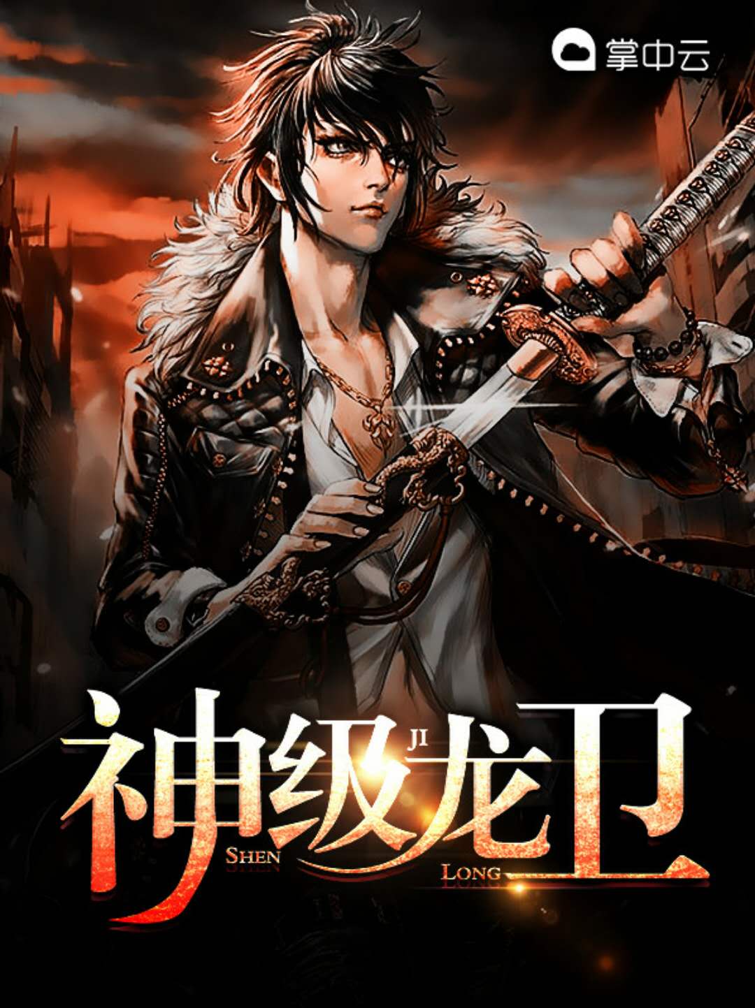 《神级龙卫》全本 作者：花幽山月-小说最新章节下载-听风雨阅读