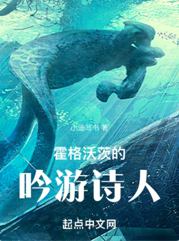 《霍格沃茨的吟游诗人》全本 作者：小迪的猫-小说最新章节下载-听风雨阅读