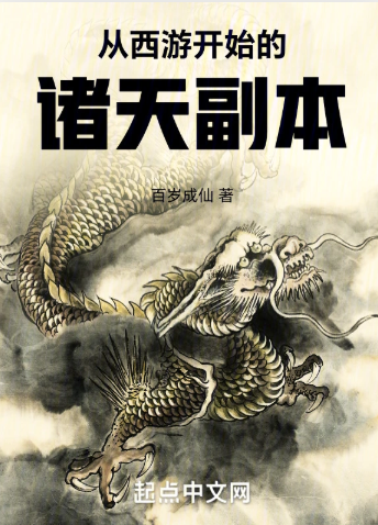 《从西游开始的诸天副本》全本 作者：百岁成仙-小说最新章节下载-听风雨阅读