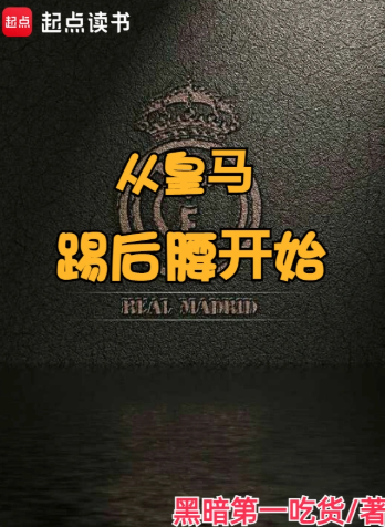 《从皇马踢后腰开始》全本 作者：黑暗第一吃货-小说最新章节下载-听风雨阅读