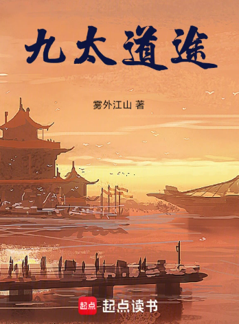 《九太道途》全本 作者：雾外江山-小说最新章节下载-听风雨阅读