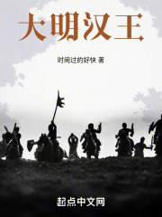 《大明汉王》全本 作者：时间过的好快-小说最新连载章节下载-听风雨阅读