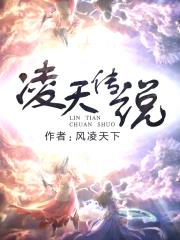 《凌天传说》全本 作者：风凌天下-小说最新连载章节下载-听风雨阅读
