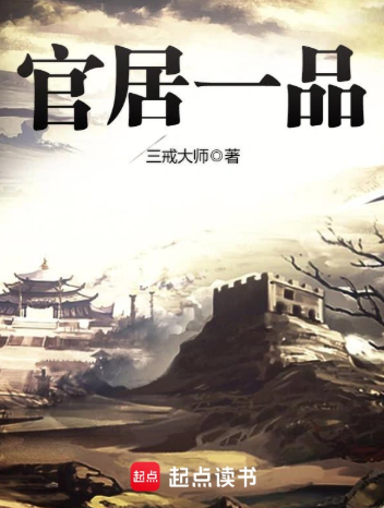 《官居一品》全本 作者：三戒大师-小说最新章节下载-听风雨阅读